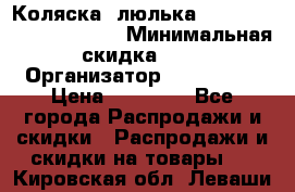 Коляска- люлька Reindeer “Vintage new“ › Минимальная скидка ­ 5 › Организатор ­ Reindeer › Цена ­ 41 900 - Все города Распродажи и скидки » Распродажи и скидки на товары   . Кировская обл.,Леваши д.
